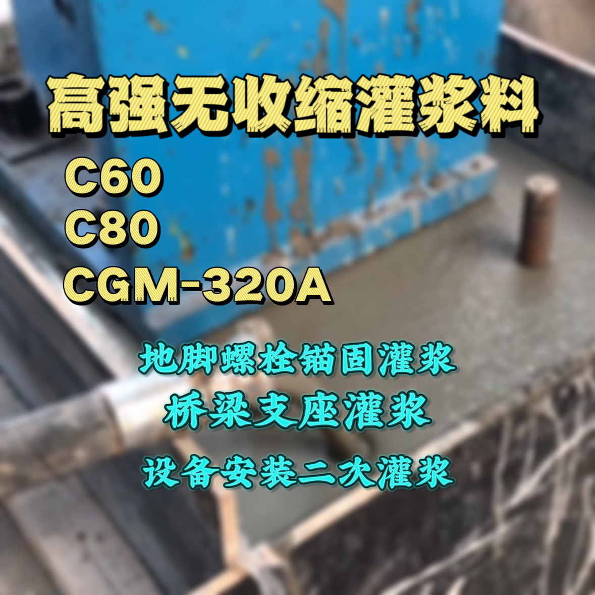 保德灌浆料加水多了、稀了会有什么影响？